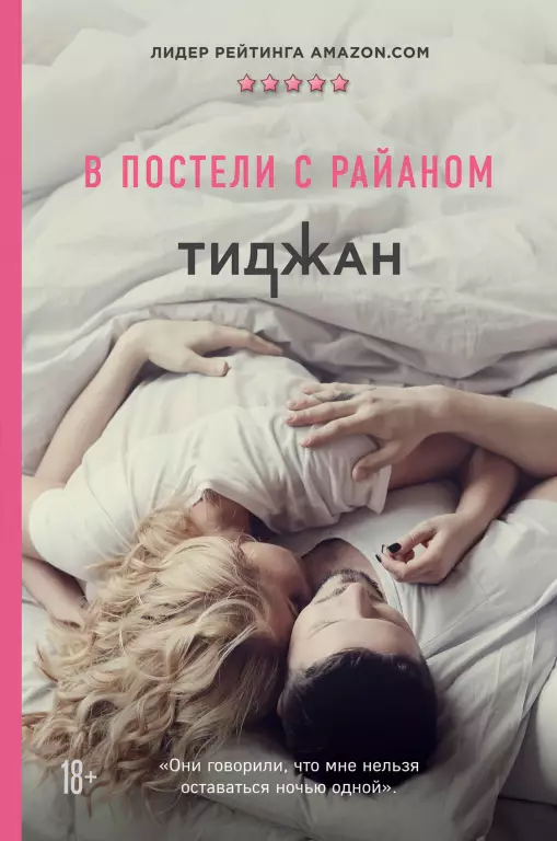 В постели с Райаном В постели с Райаном