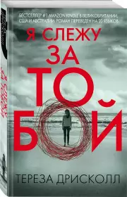 Я слежу за тобой (обложка с клапанами), Тереза Дрисколл