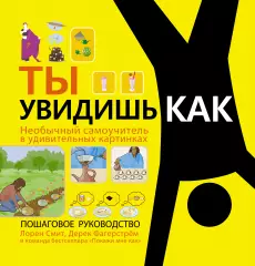 Ты увидишь как. Необычный самоучитель в удивительных картинках Ты увидишь как. Необычный самоучитель в удивительных картинках