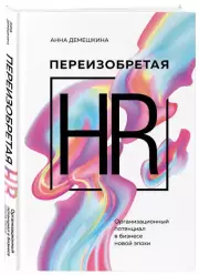 Переизобретая HR. Организационный потенциал в бизнесе новой эпохи, Анна Демешкина