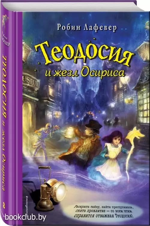 Теодосия и жезл Осириса