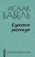Одесские рассказы (Библиотека советской эпохи) Одесские рассказы (Библиотека советской эпохи)