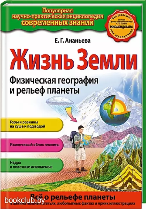 Жизнь Земли. Физическая география и рельеф планеты 