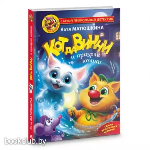 Кот да Винчи и призрак кошки