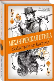 Механическая птица, Себастьян де Кастелл