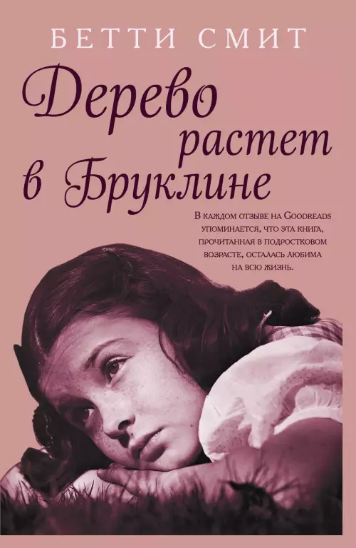 Дерево растет в Бруклине Дерево растет в Бруклине