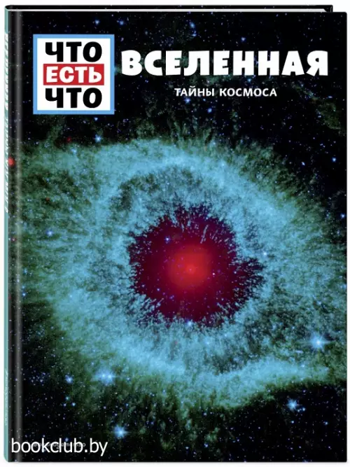 ВСЕЛЕННАЯ. Тайны Космоса