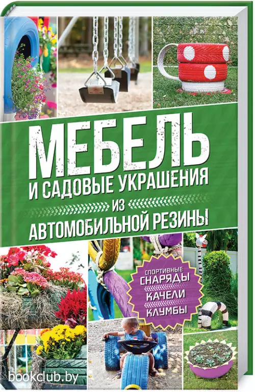 Мебель и садовые украшения из автомобильной резины Мебель и садовые украшения из автомобильной резины