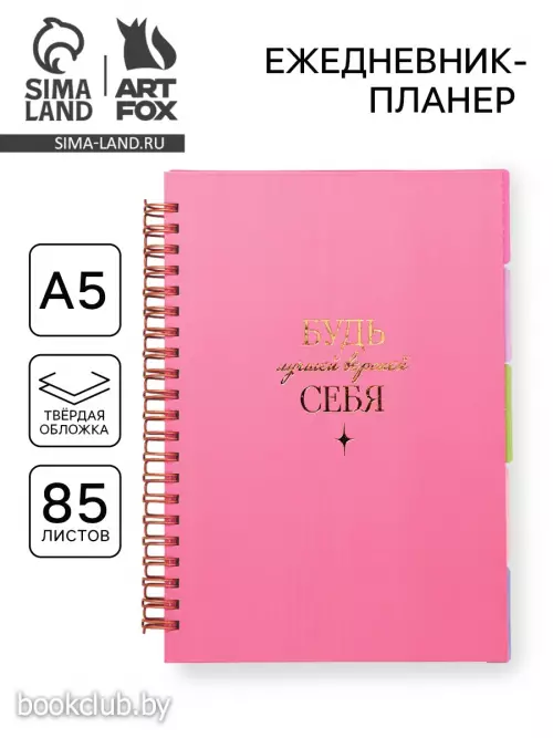 Ежедневник-планер, А5, 85 л., с разделителями