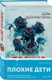 Плохие дети, Цзиньчэнь Цзы