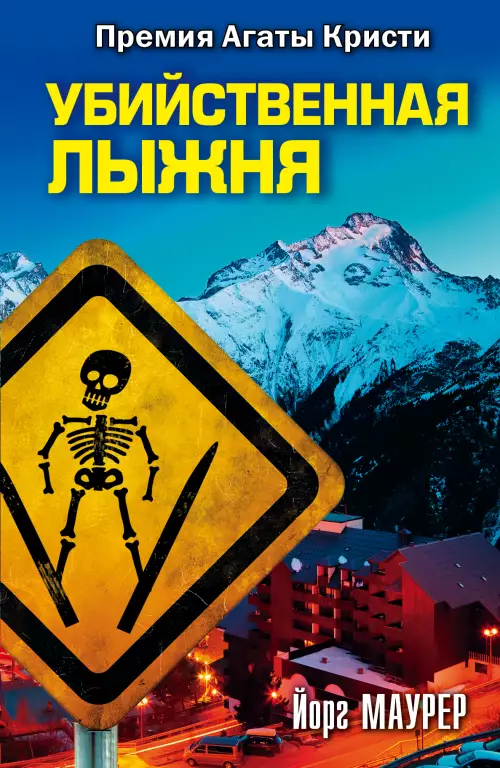 Убийственная лыжня Убийственная лыжня