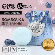 Бомбочка для ванны «Уютного Нового Года», аромат голубики, 40 г, Чистое счастье