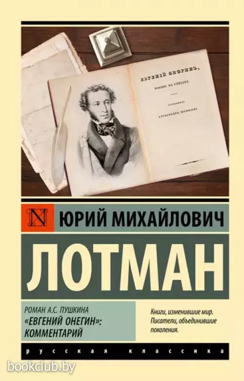 Роман А.С. Пушкина 