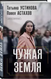 Чужая земля, Татьяна Устинова