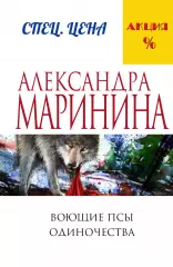Воющие псы одиночества, Александра Маринина Воющие псы одиночества, Александра Маринина