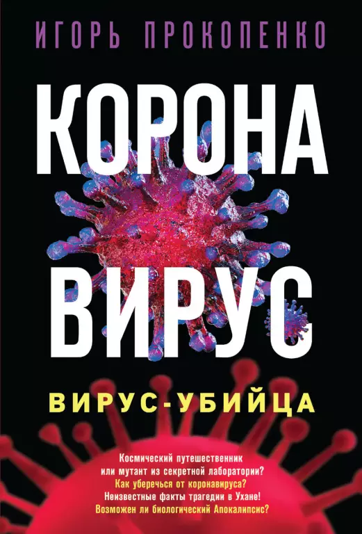 Коронавирус. Вирус-убийца Коронавирус. Вирус-убийца