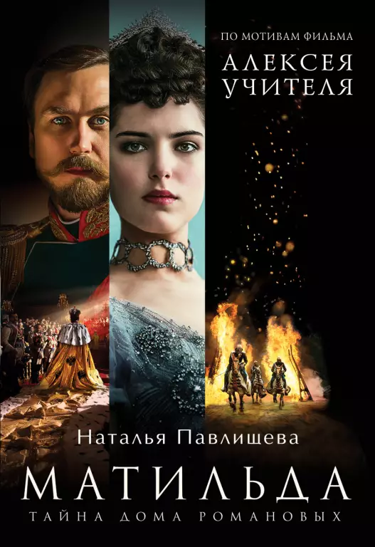 Матильда. Тайна Дома Романовых (м) Матильда. Тайна Дома Романовых (м)
