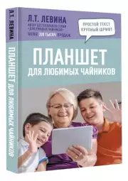 Планшет для любимых чайников, Любовь Левина, Ольга Бойкова