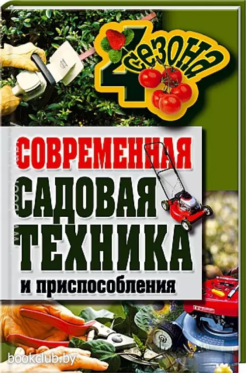 Современная садовая техника и приспособления