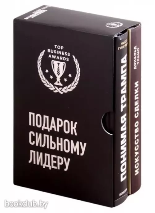 Подарок сильному лидеру: Понимая Трампа. Искусство сделки (комплект из 2 книг)