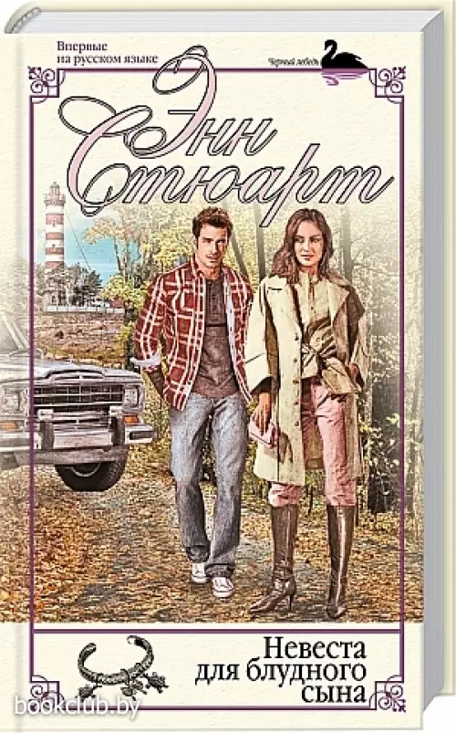 Невеста для блудного сына