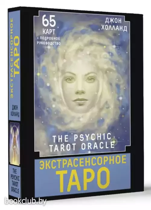 Экстрасенсорное Таро. The Psychic Tarot Oracle (65 карт и подробное руководство)