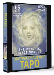 Экстрасенсорное Таро. The Psychic Tarot Oracle (65 карт и подробное руководство), Джон Холланд