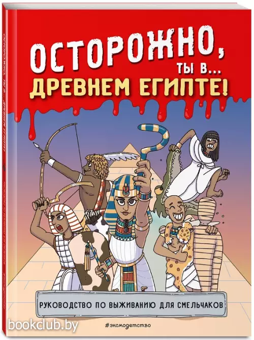 Осторожно, ты в... Древнем Египте!