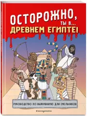 Осторожно, ты в... Древнем Египте!