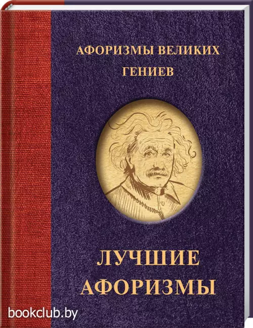 Афоризмы великих гениев