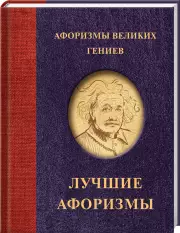 Афоризмы великих гениев