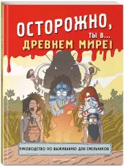 Осторожно, ты в... древнем мире!