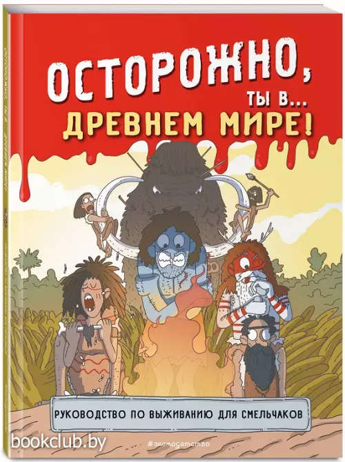 Осторожно, ты в... древнем мире!