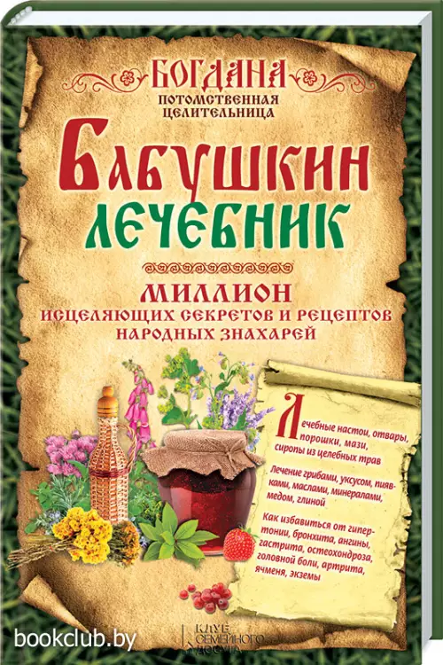 Бабушкин лечебник. Миллион исцеляющих секретов и рецептов народных знахарей