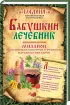 Комплект: Бабушкин лечебник. Миллион исцеляющих секретов и рецептов народных знахарей + Большой лечебник древних знахарей