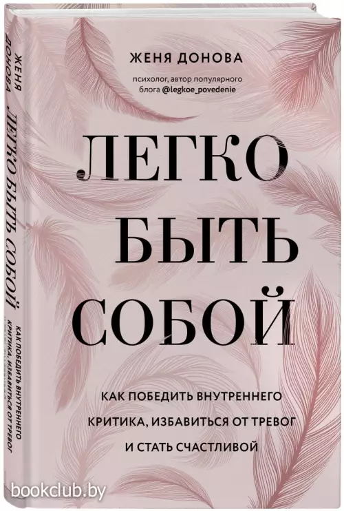 Легко быть собой. Как победить внутреннего критика, избавиться от тревог и стать счастливой (тв)