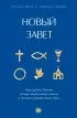 Новый Завет: с пояснениями и комментариями. Тайны Древнего Писания, разгадки зашифрованных символов и ключевые концепции Нового Завета
