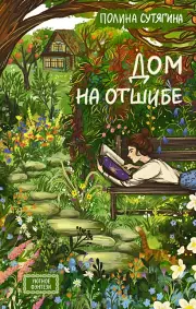 Дом на отшибе