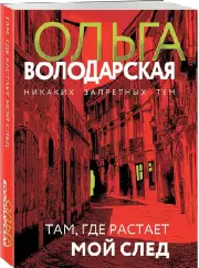 Там, где растает мой след (м), Ольга Володарская