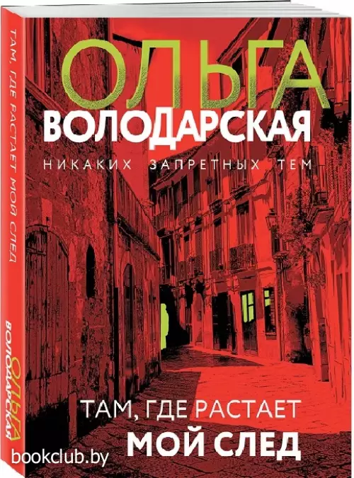Там, где растает мой след (м)