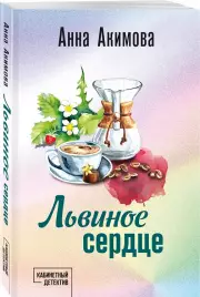 Львиное сердце (Новое оформление), Анна Акимова