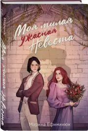 Моя милая ужасная невеста, Марина Ефиминюк