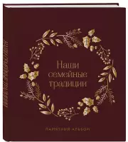 Наши семейные традиции. Памятный альбом, Евгения Комиссарова