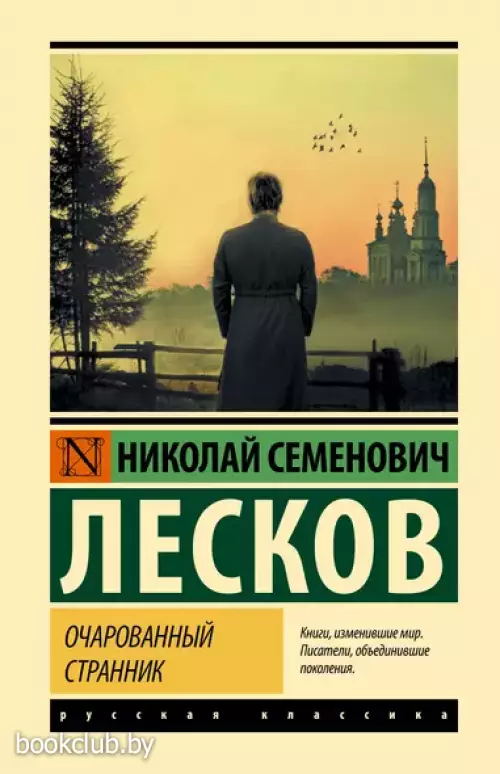 Очарованный странник (Эксклюзивная классика. Лучшее)