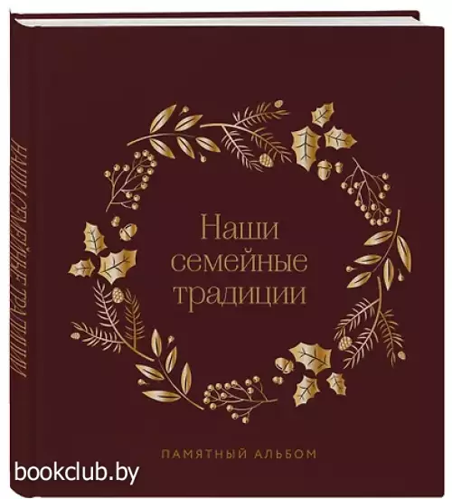 Наши семейные традиции. Памятный альбом