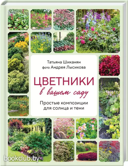 Цветники в вашем саду. Простые композиции для солнца и тени
