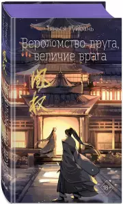 Вероломство друга, величие врага, Тянься Гуйюань