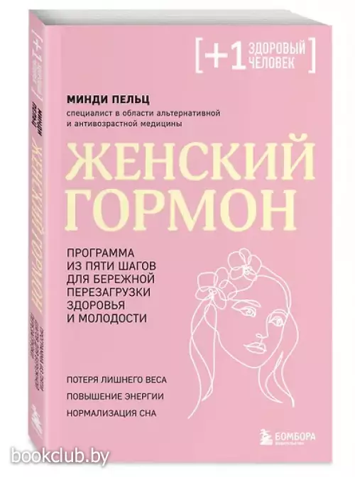 Женский гормон. Программа из пяти шагов для бережной перезагрузки здоровья и молодости
