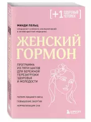 Женский гормон. Программа из пяти шагов для бережной перезагрузки здоровья и молодости, Минди Пельц