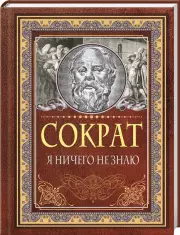 Я ничего не знаю (Мудрые мысли на каждый день), Сократ 
